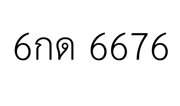 6กด 6676